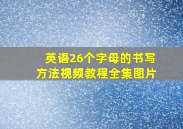 英语26个字母的书写方法视频教程全集图片