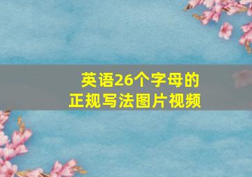 英语26个字母的正规写法图片视频