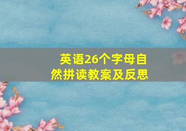 英语26个字母自然拼读教案及反思