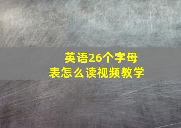 英语26个字母表怎么读视频教学