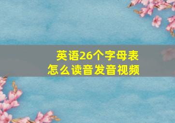 英语26个字母表怎么读音发音视频