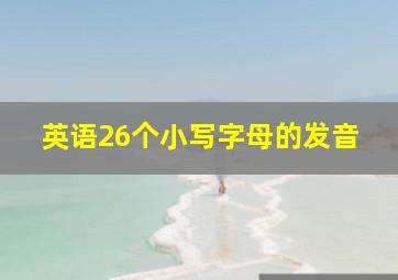 英语26个小写字母的发音