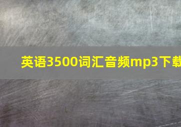 英语3500词汇音频mp3下载