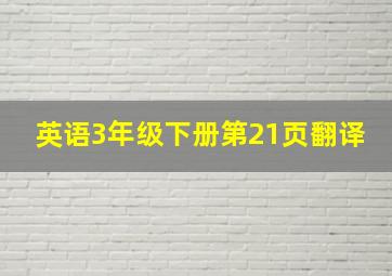 英语3年级下册第21页翻译