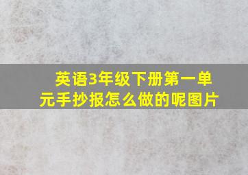 英语3年级下册第一单元手抄报怎么做的呢图片