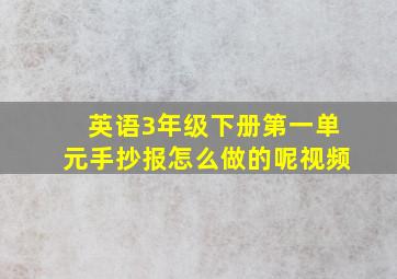 英语3年级下册第一单元手抄报怎么做的呢视频