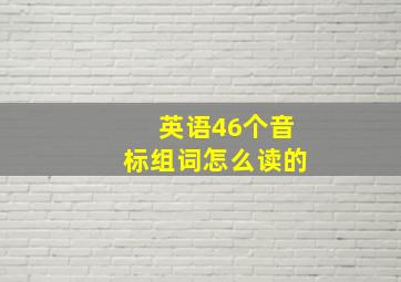 英语46个音标组词怎么读的