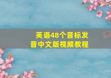 英语48个音标发音中文版视频教程