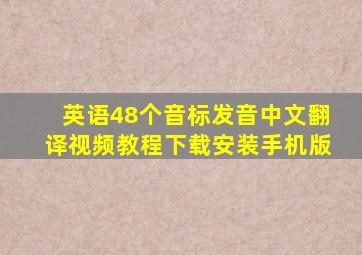 英语48个音标发音中文翻译视频教程下载安装手机版