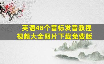 英语48个音标发音教程视频大全图片下载免费版