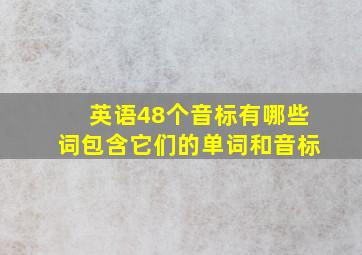 英语48个音标有哪些词包含它们的单词和音标