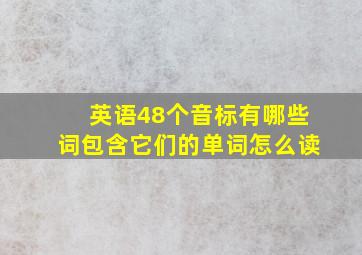 英语48个音标有哪些词包含它们的单词怎么读