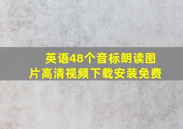 英语48个音标朗读图片高清视频下载安装免费