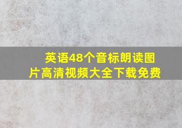 英语48个音标朗读图片高清视频大全下载免费