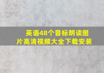 英语48个音标朗读图片高清视频大全下载安装