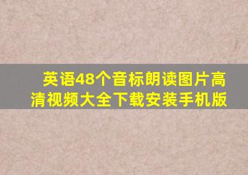 英语48个音标朗读图片高清视频大全下载安装手机版