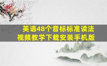 英语48个音标标准读法视频教学下载安装手机版