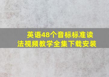 英语48个音标标准读法视频教学全集下载安装