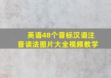 英语48个音标汉语注音读法图片大全视频教学