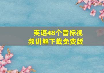 英语48个音标视频讲解下载免费版