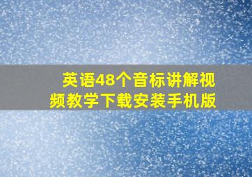 英语48个音标讲解视频教学下载安装手机版