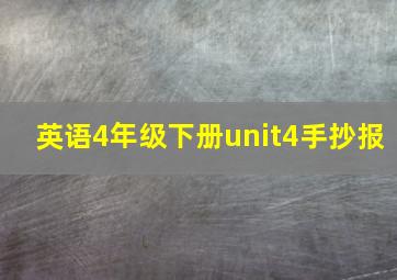 英语4年级下册unit4手抄报