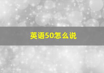 英语50怎么说