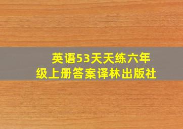 英语53天天练六年级上册答案译林出版社