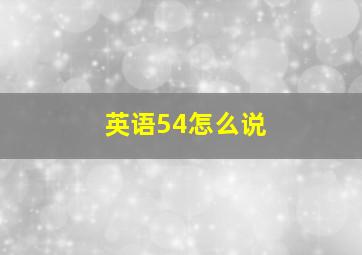 英语54怎么说