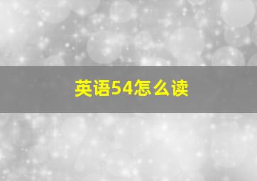 英语54怎么读