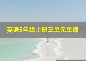 英语5年级上册三单元单词