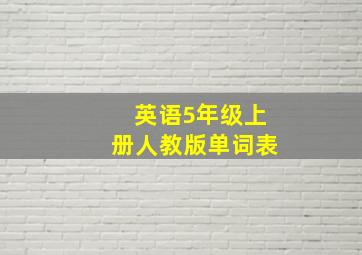 英语5年级上册人教版单词表