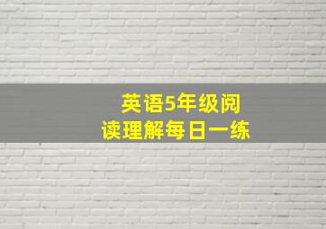 英语5年级阅读理解每日一练