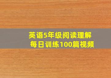 英语5年级阅读理解每日训练100篇视频