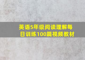 英语5年级阅读理解每日训练100篇视频教材