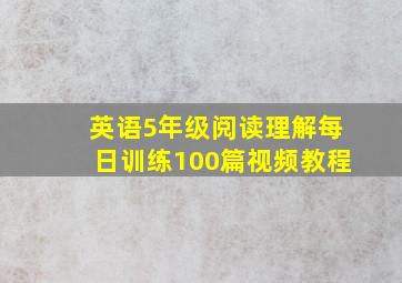 英语5年级阅读理解每日训练100篇视频教程