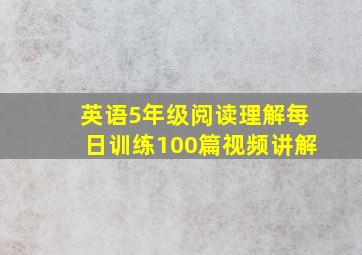 英语5年级阅读理解每日训练100篇视频讲解