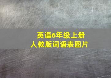 英语6年级上册人教版词语表图片