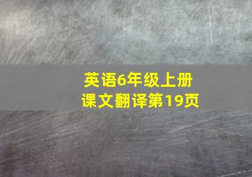 英语6年级上册课文翻译第19页