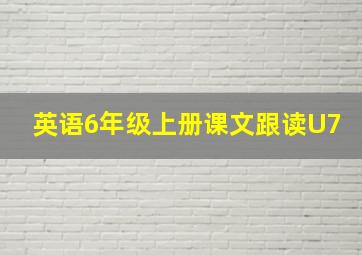 英语6年级上册课文跟读U7