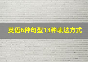 英语6种句型13种表达方式