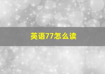 英语77怎么读