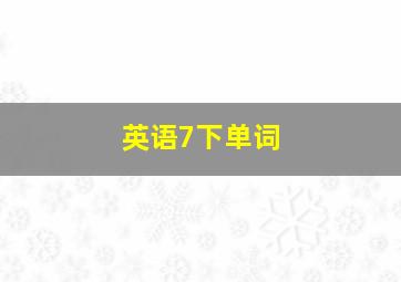 英语7下单词