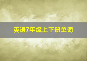 英语7年级上下册单词