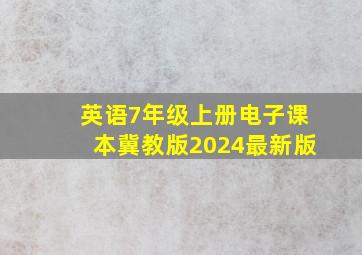 英语7年级上册电子课本冀教版2024最新版