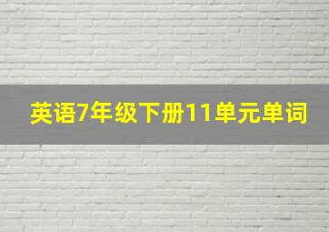 英语7年级下册11单元单词