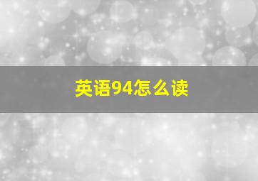 英语94怎么读