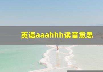 英语aaahhh读音意思