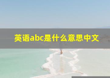 英语abc是什么意思中文