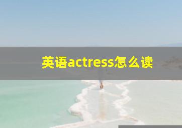 英语actress怎么读